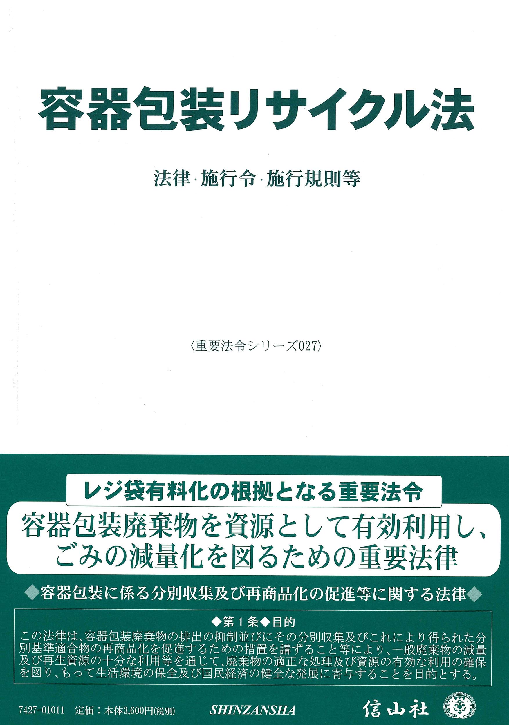 容器包装リサイクル法 法律 施行令 施行規則等 重要法令シリーズ 9784797274271 Amazon Com Books
