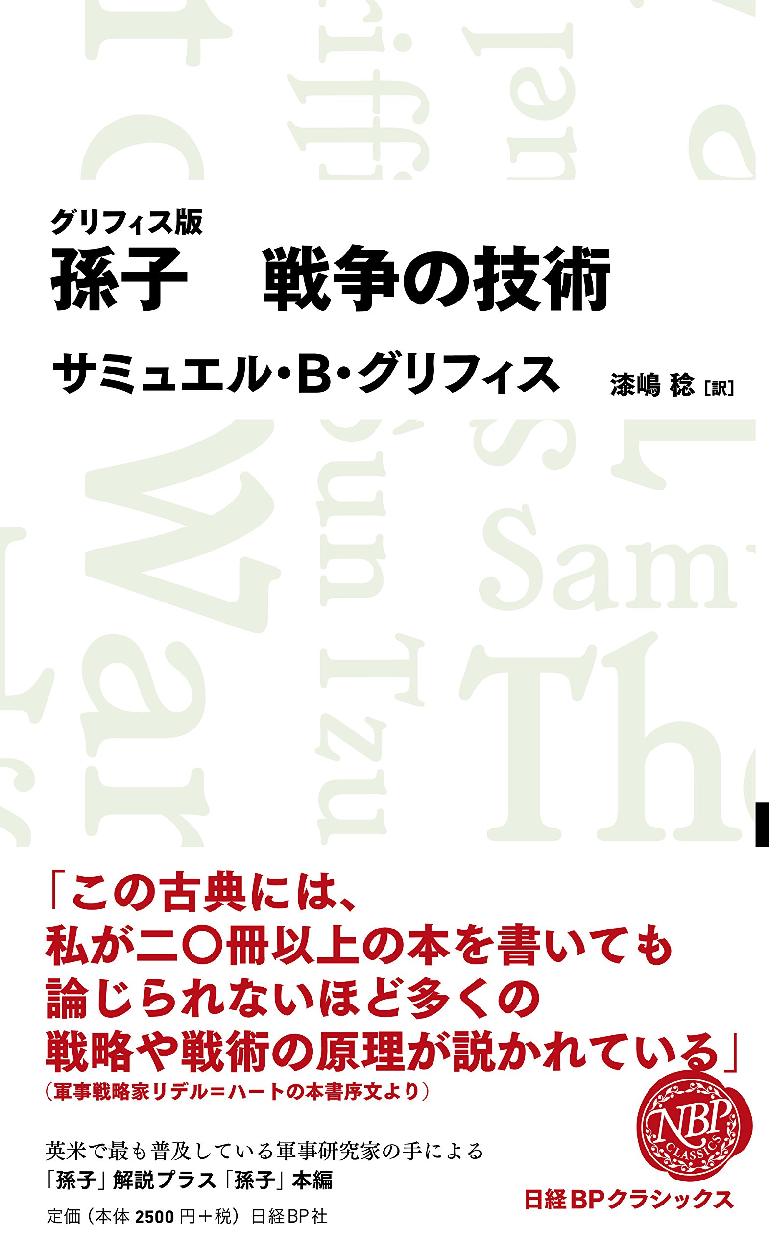 孫子 戦争の技術 日経bpクラシックス サミュエル ブレア グリフィス 漆嶋 稔 本 通販 Amazon