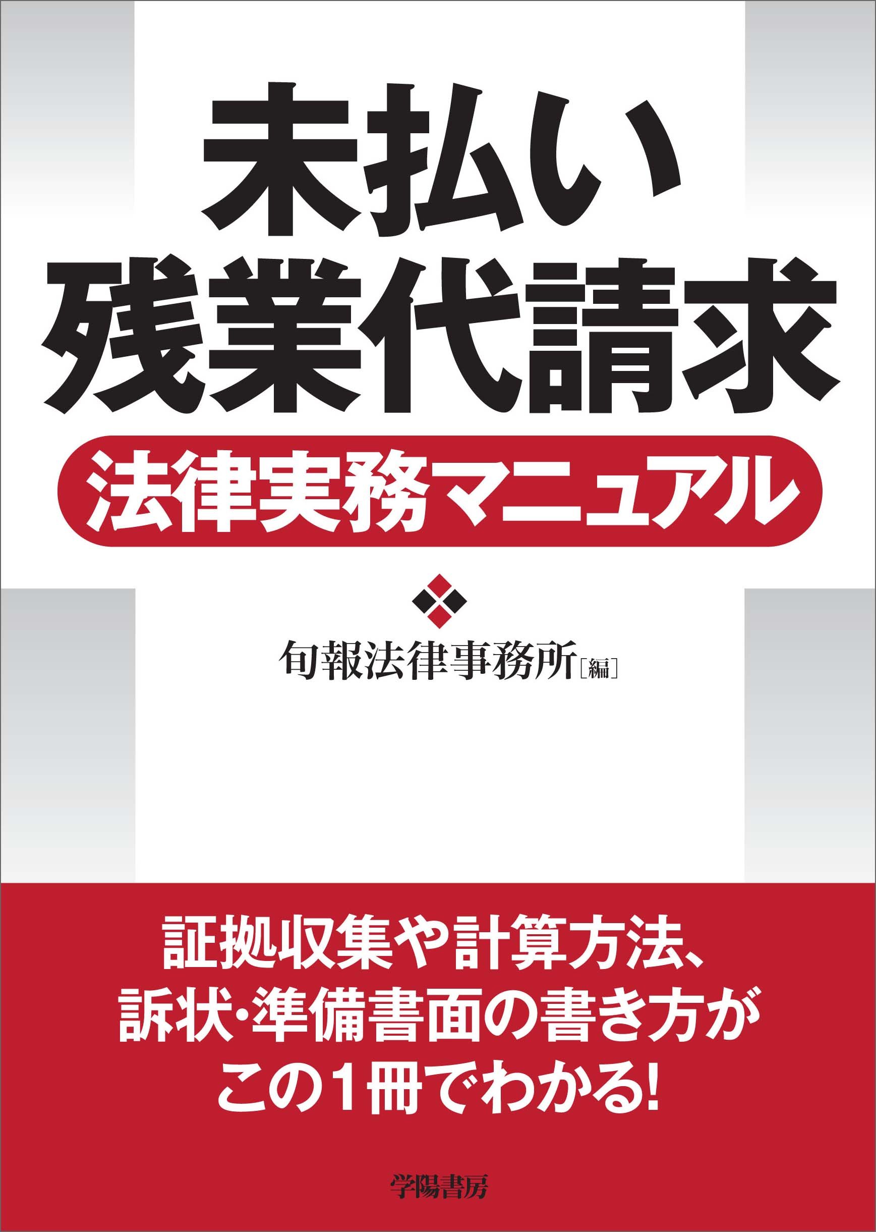 未払い残業代請求 法律実務マニュアル 旬報法律事務所 本 通販 Amazon