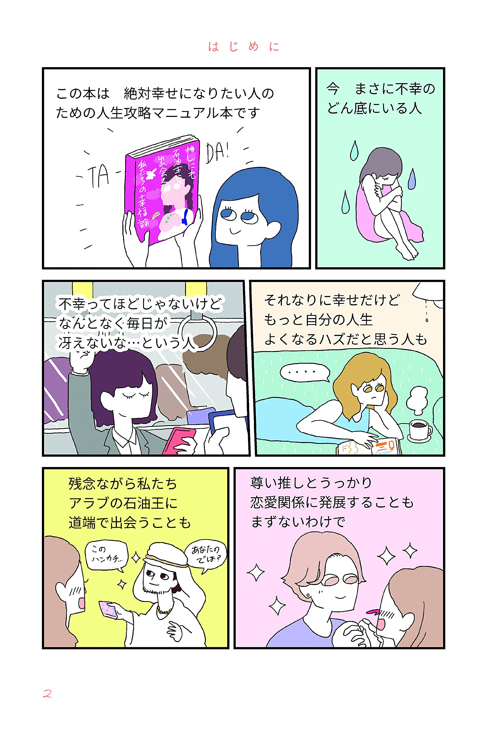 推しにも石油王にも出会えない私たちの幸福論 Dl特典 落ち込んだときに役立つ行動リスト イラスト付き 描き子 本 通販 Amazon