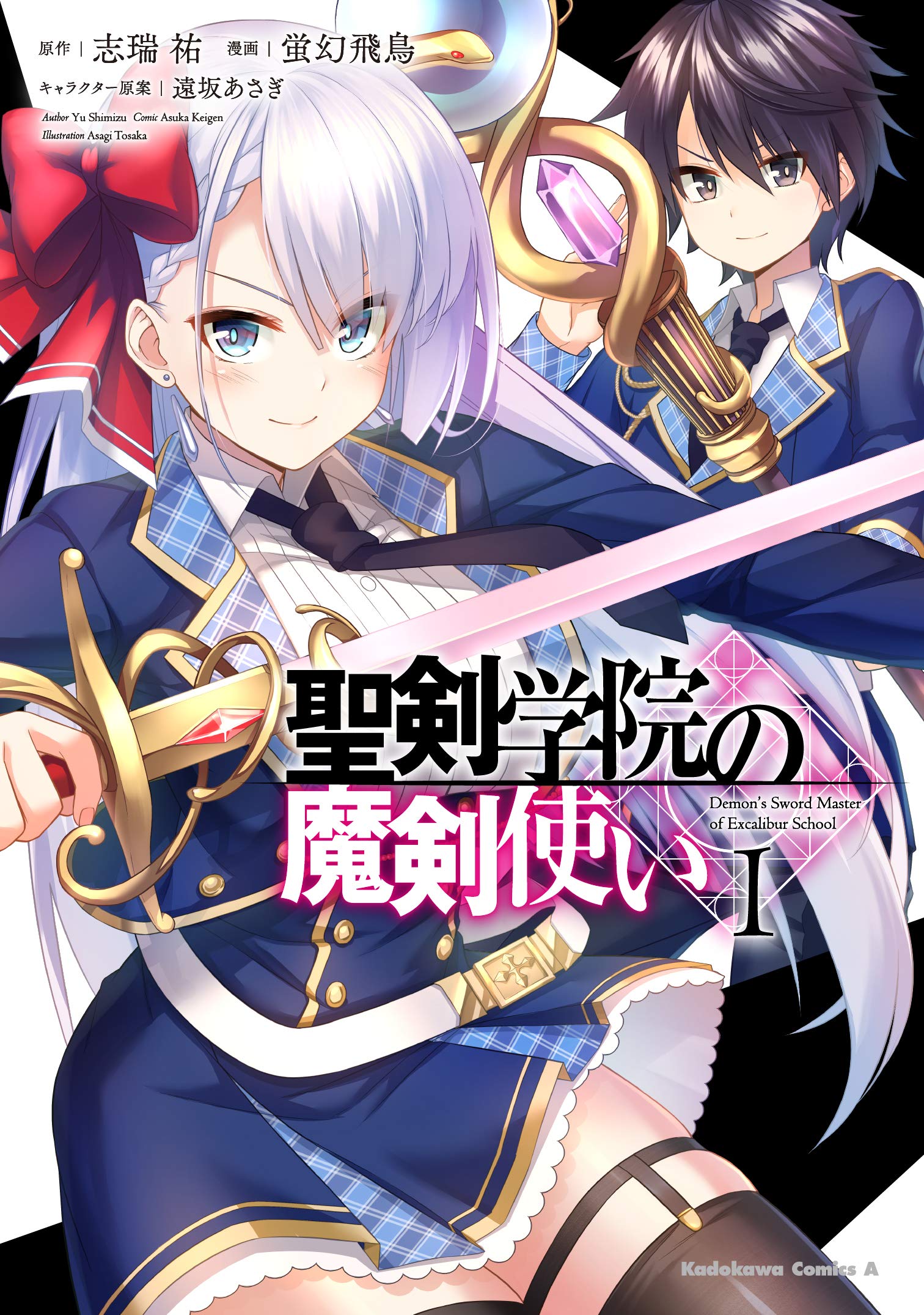 聖剣学院の魔剣使い 1 角川コミックス エース 志瑞祐 蛍幻 飛鳥 遠坂 あさぎ 本 通販 Amazon