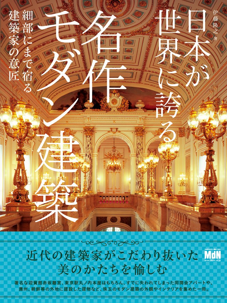 日本が世界に誇る 名作モダン建築 細部にまで宿る建築家の意匠 伊藤 隆之 本 通販 Amazon