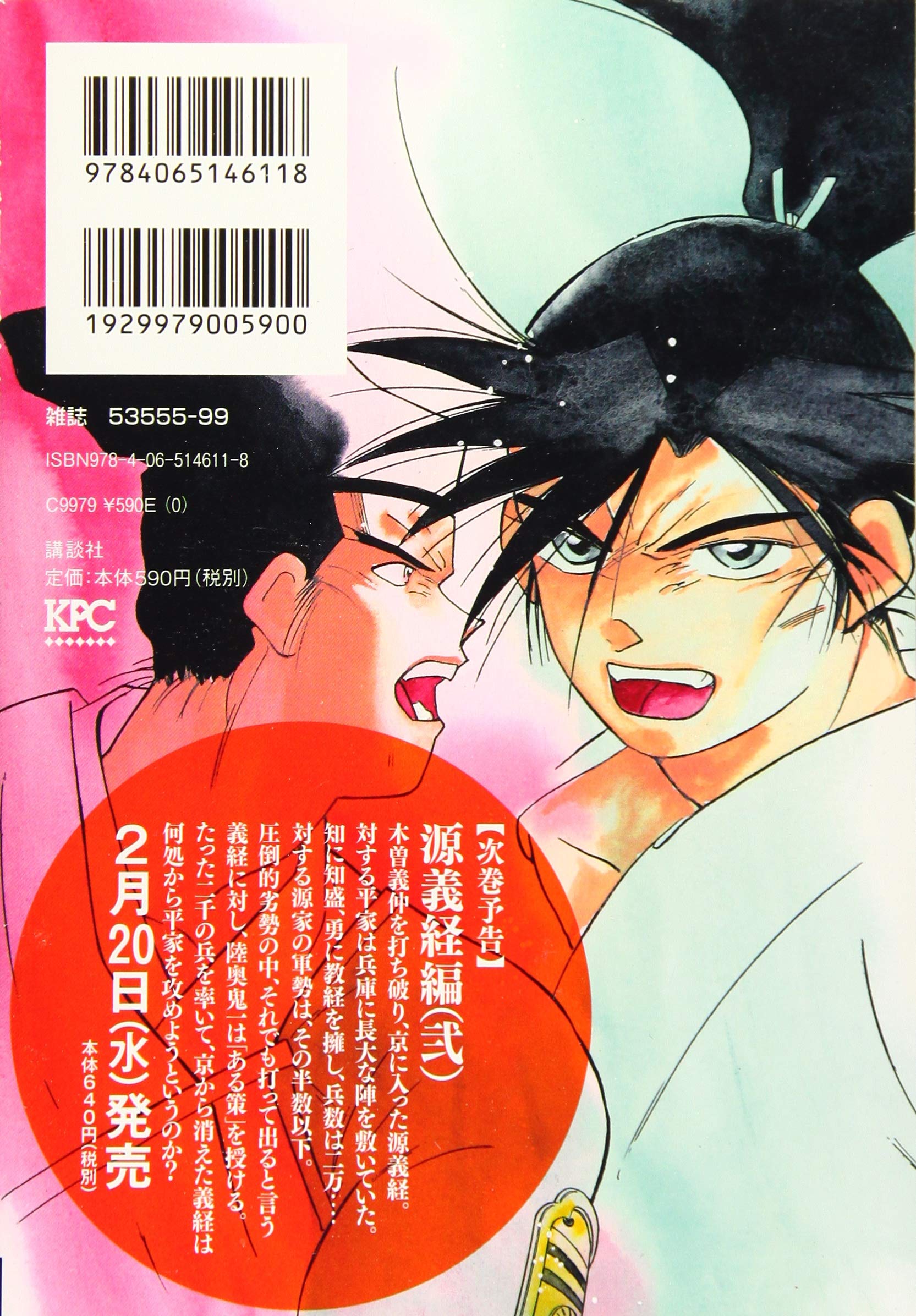 Amazon Co Jp 修羅の刻 源義経編 壱 アンコール刊行 講談社プラチナコミックス 川原 正敏 本 通販