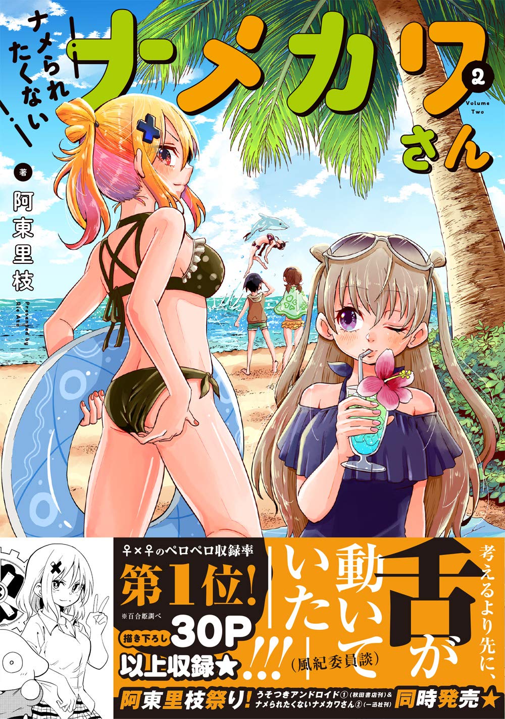 ナメられたくないナメカワさん 2 百合姫コミックス 阿東 里枝 本 通販 Amazon