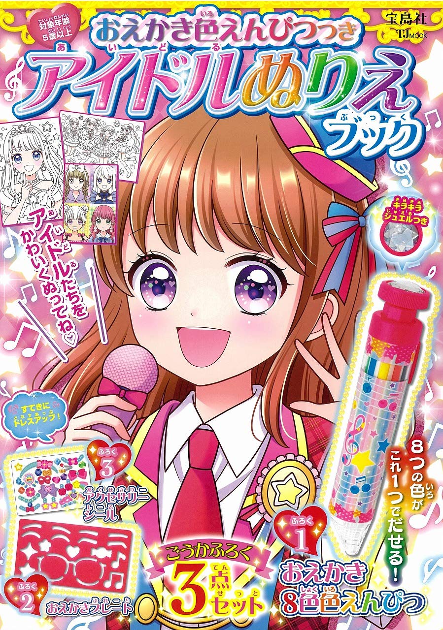 おえかき色えんぴつつき アイドルぬりえブック Tjmook 本 通販 Amazon