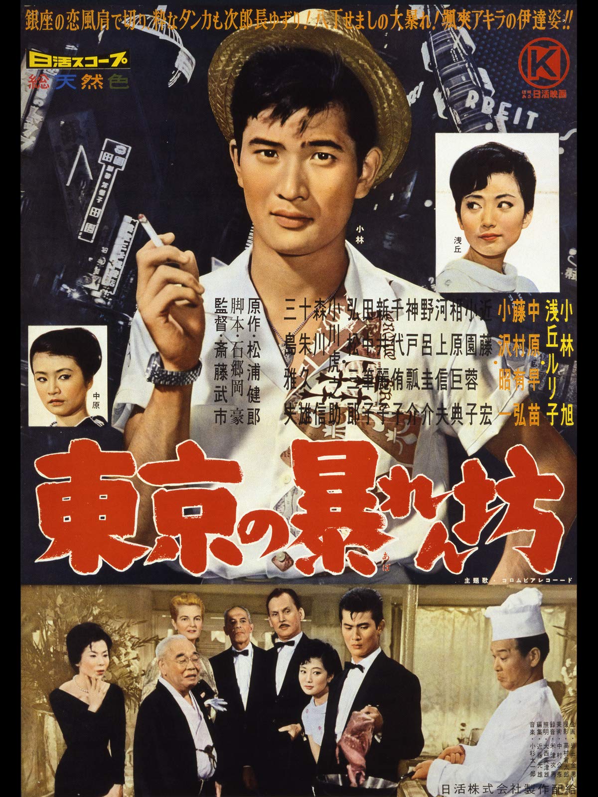 Amazon Co Jp 東京の暴れん坊 小林旭 浅丘ルリ子 中原早苗 藤村有弘 小沢昭一 齋藤武市 Prime Video
