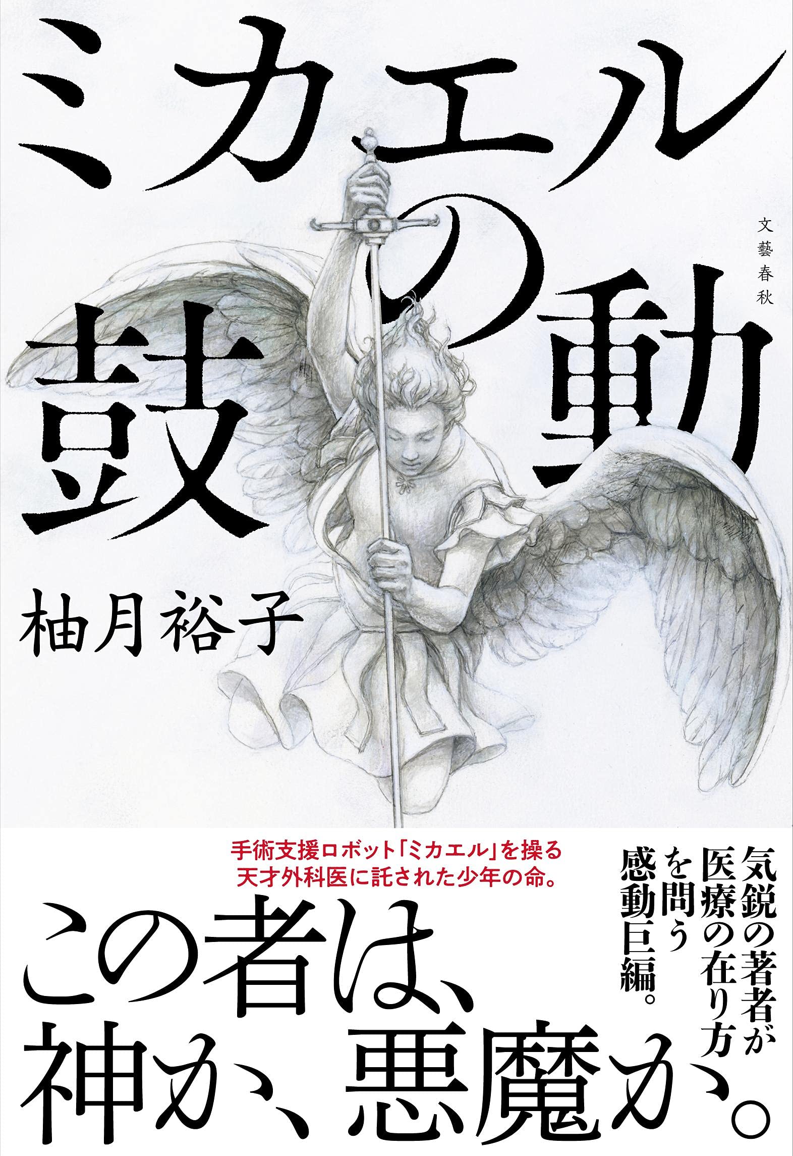 ミカエルの鼓動 柚月 裕子 本 通販 Amazon