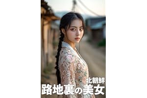 BeautifulNorth Korean Woman in Alleyways AI Photo Collection World beautiful women 2 (Japanese Edition)