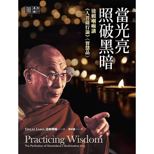 當光亮照破黑暗：達賴喇嘛講《入菩薩行論》〈智慧品