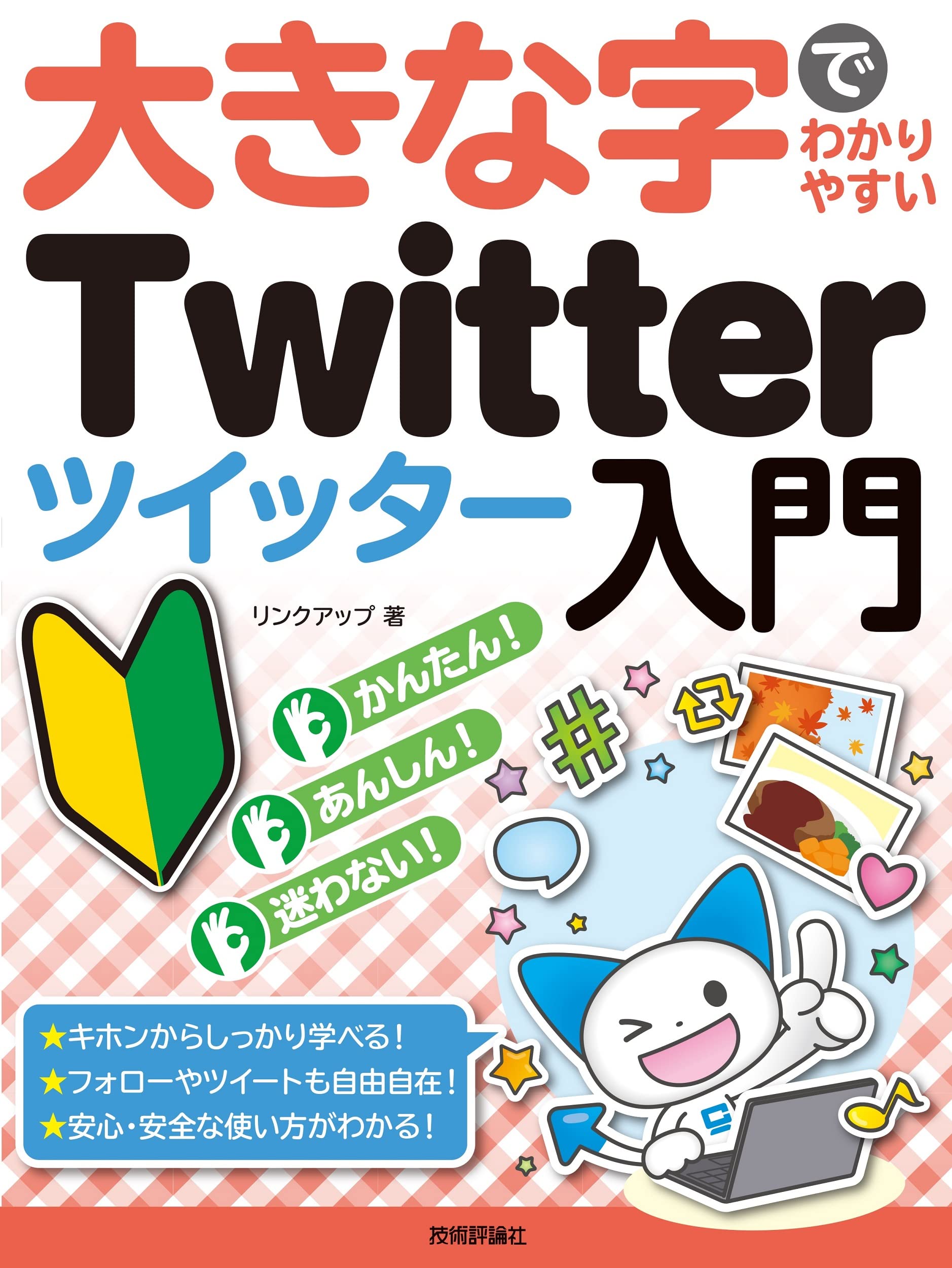 大きな字でわかりやすい Twitter ツイッター入門 リンクアップ 本 通販 Amazon