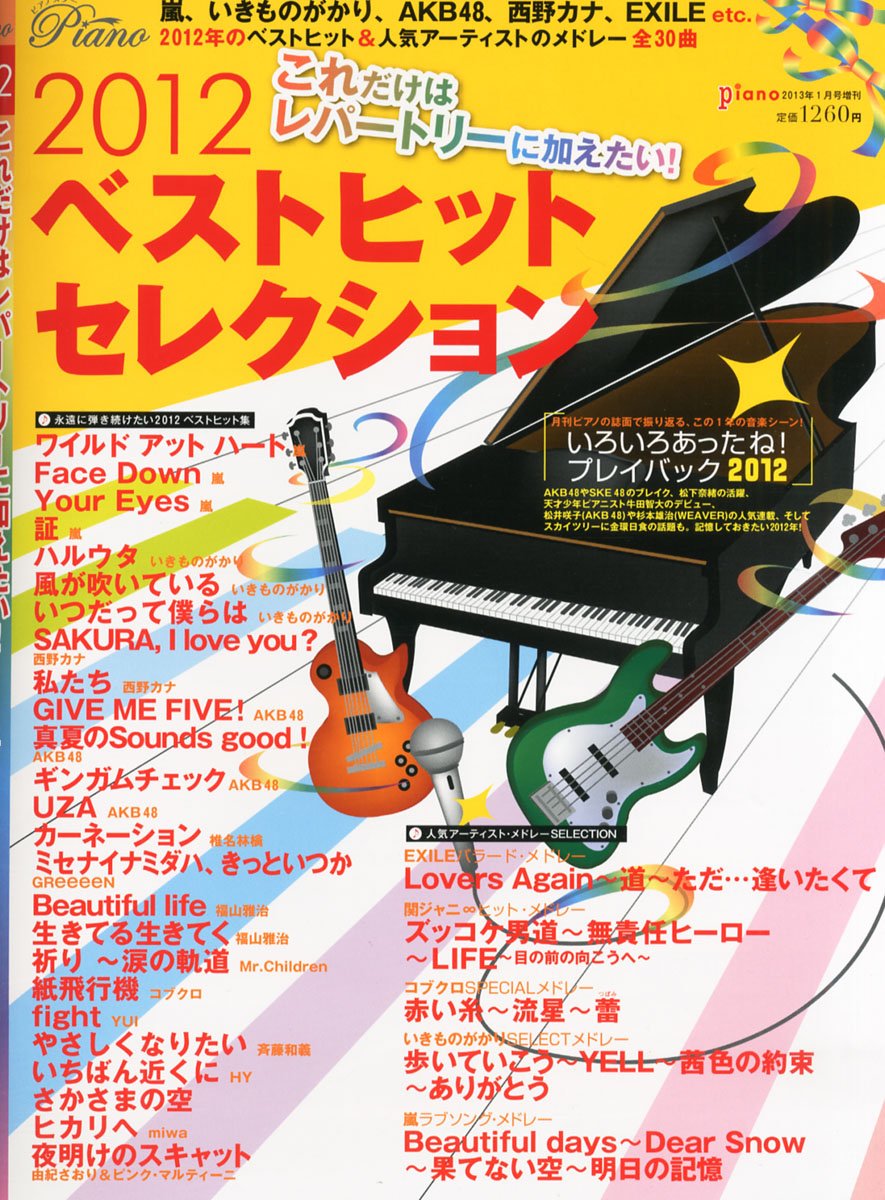 これだけはレパートリーに加えたい 12ベストヒットセレクション 月刊ピアノ13年1月号増刊 本 通販 Amazon