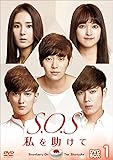 [DVD]S.O.S 私を助けてDVD-BOX1