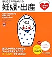 はじめてママ&パパの妊娠・出産―妊娠中の不安解消から産後ケアまでしっかりサポート! (主婦の友実用No.1シリーズ)