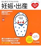 はじめてママ&パパの妊娠・出産―妊娠中の不安解消から産後ケアまでしっかりサポート! (主婦の友実用No.1シリーズ)