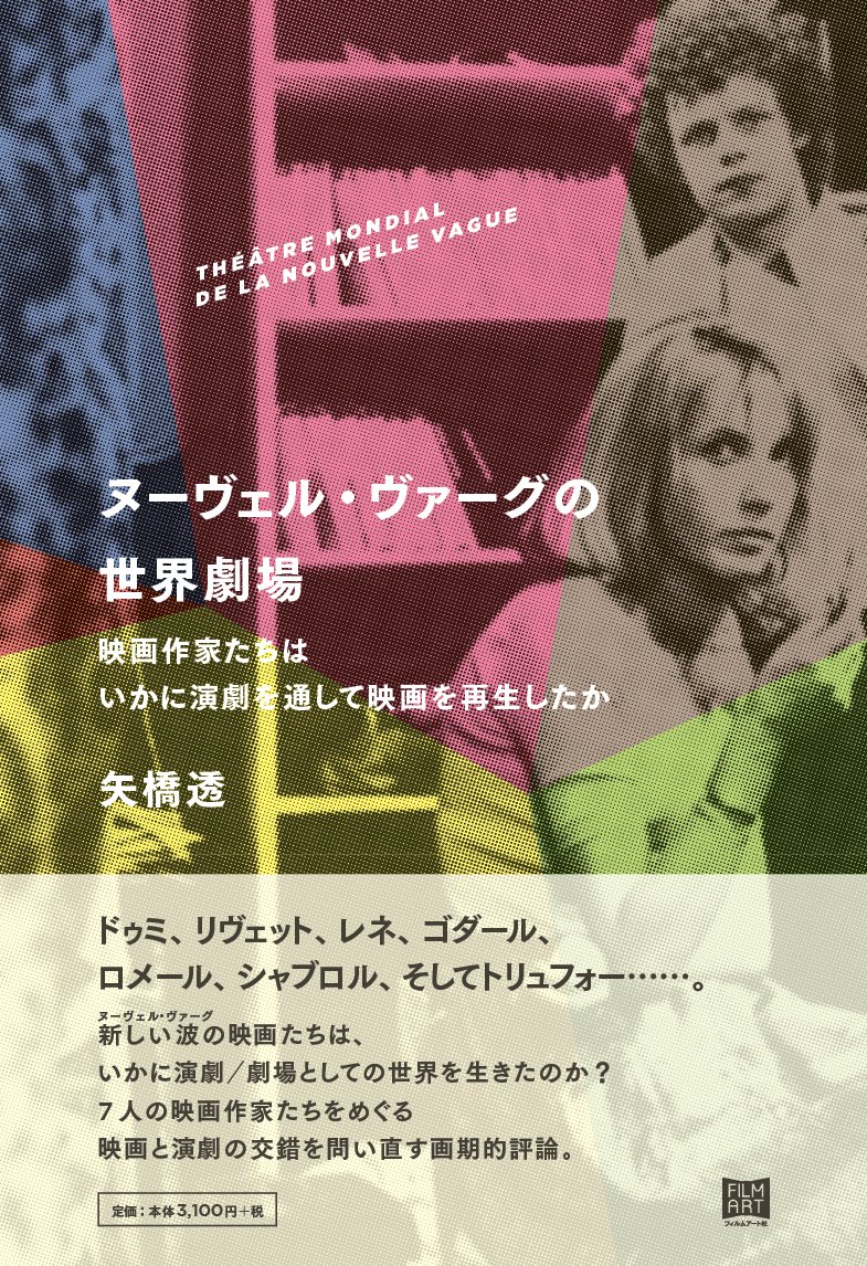 ヌーヴェル ヴァーグの世界劇場 映画作家たちはいかに演劇を通して映画を再生したか 矢橋 透 本 通販 Amazon