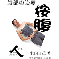 Anpuku Fukubu no Chiryou (Aze Shiatsu) (Japanese Edition) book cover