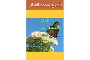 ‫فن الذكر والدعاء عند خاتم الأنبياء‬ (Arabic Edition)