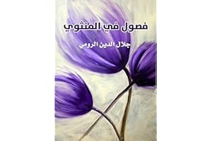 ‫فصول من المثنوي‬ (Arabic Edition)