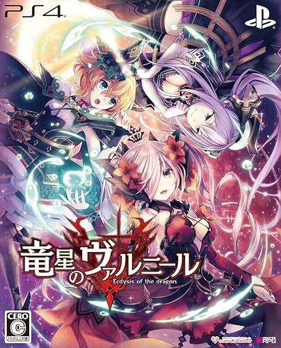 竜星のヴァルニール』店舗特典・最安値情報！《PS4》店舗別