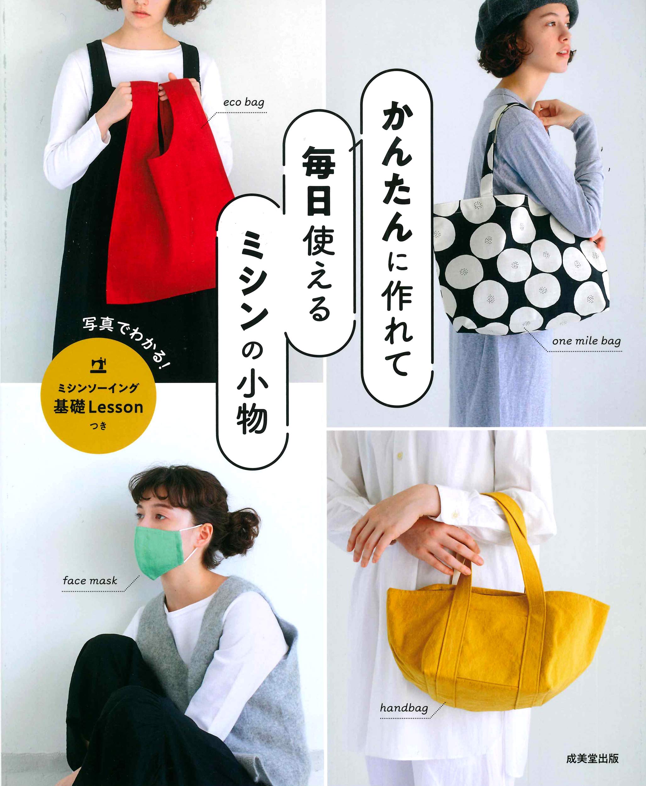 かんたんに作れて毎日使えるミシンの小物 成美堂出版編集部 本 通販 Amazon