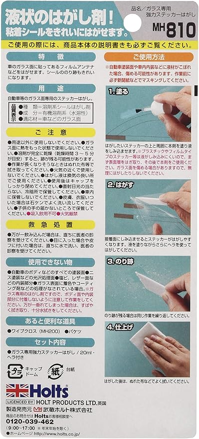 Amazon Co Jp ホルツ ガラス専用強力ステッカーはがし 液体タイプ Holts Mh810 文房具 オフィス用品