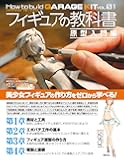 フィギュアの教科書 原型入門編 (How to build GARAGE KIT vol.01)