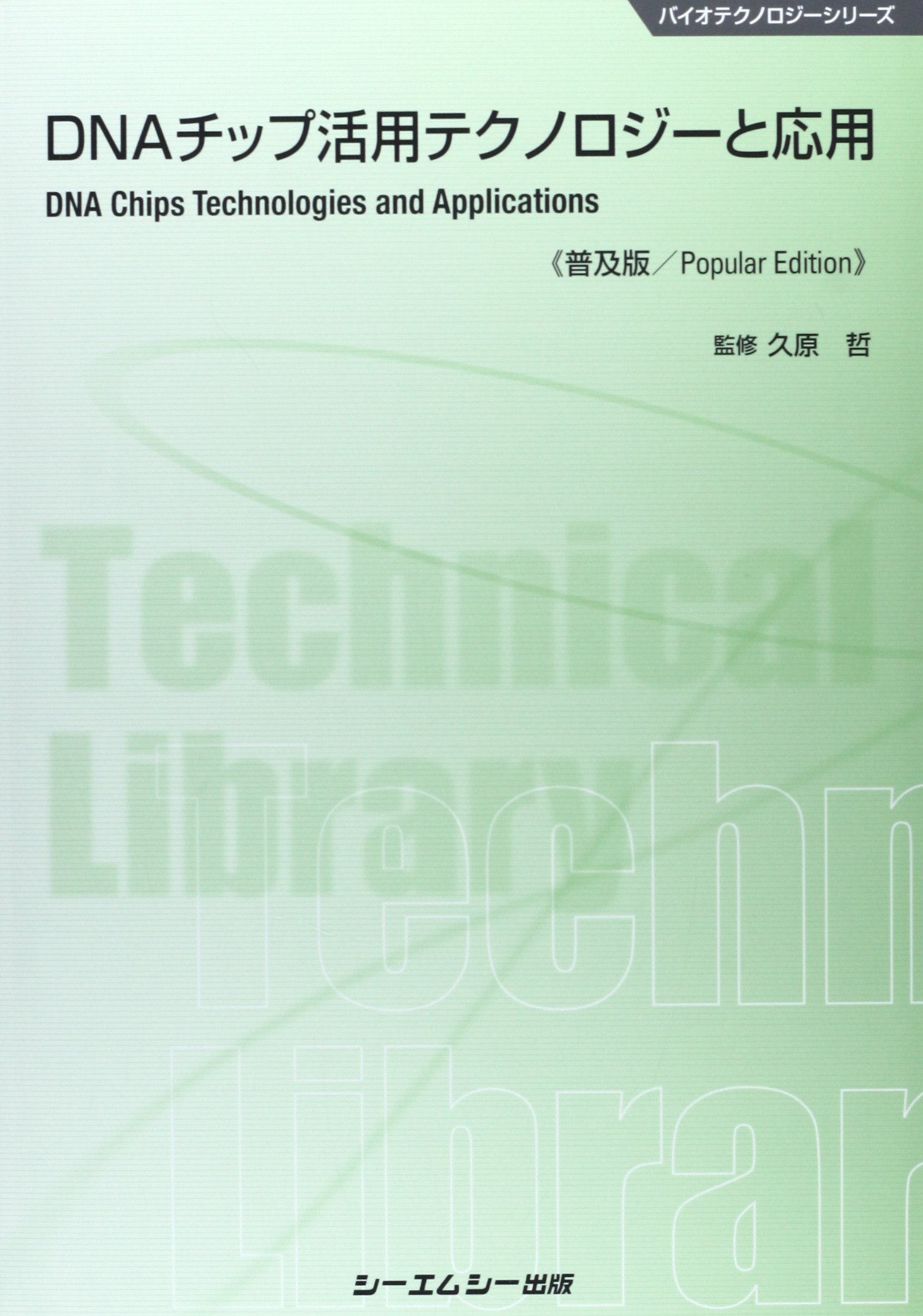 Dnaチップ活用テクノロジーと応用 バイオテクノロジーシリーズ 哲 久原 本 通販 Amazon