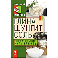 Глина, шунгит и соль. Целительные силы природы (Russian Edition) book cover