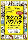 しない・させない・まねかない セクハラ・パワハラ