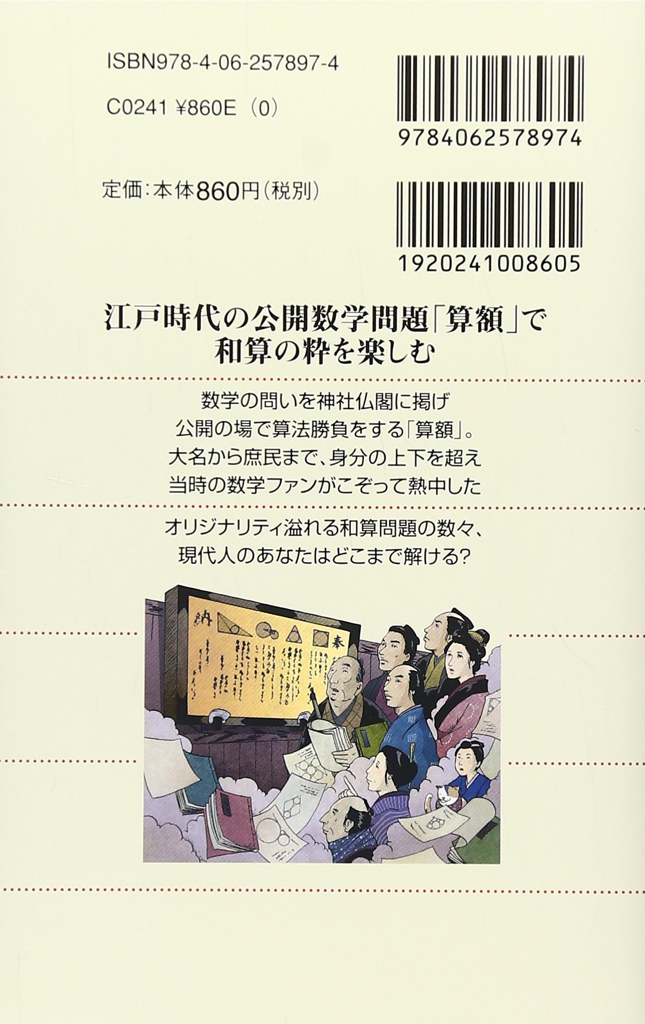 算法勝負 江戸の数学 に挑戦 どこまで解ける 算額 28題 ブルーバックス 山根 誠司 本 通販 Amazon