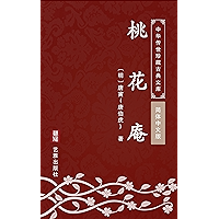 桃花庵(简体中文版): 中华传世珍藏古典文库 (Chinese Edition) book cover 桃花庵(简体中文版): 中华传世珍藏古典文库 (Chinese Edition) book cover