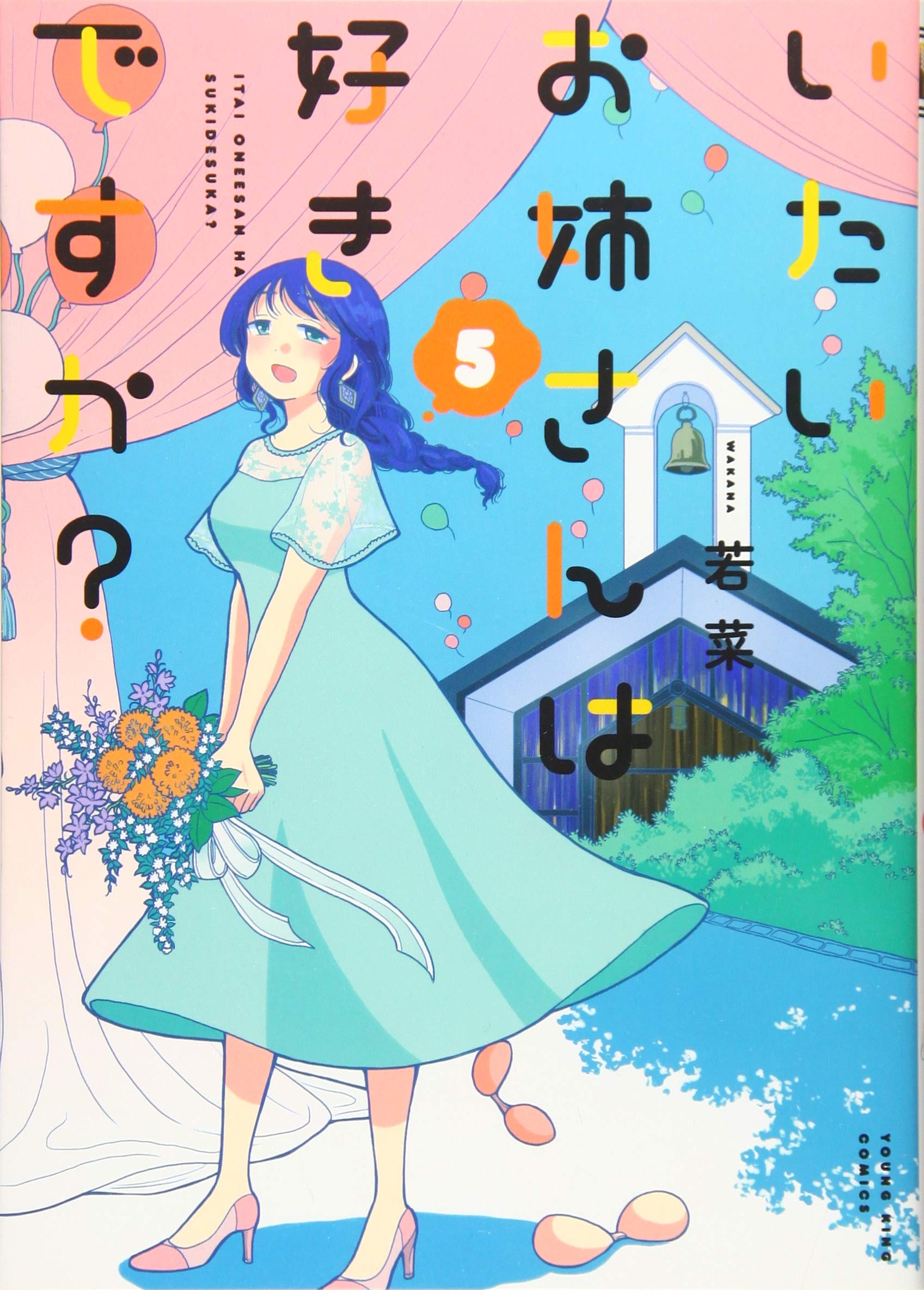 いたいお姉さんは好きですか 5 5巻 ヤングキングコミックス 若菜 本 通販 Amazon