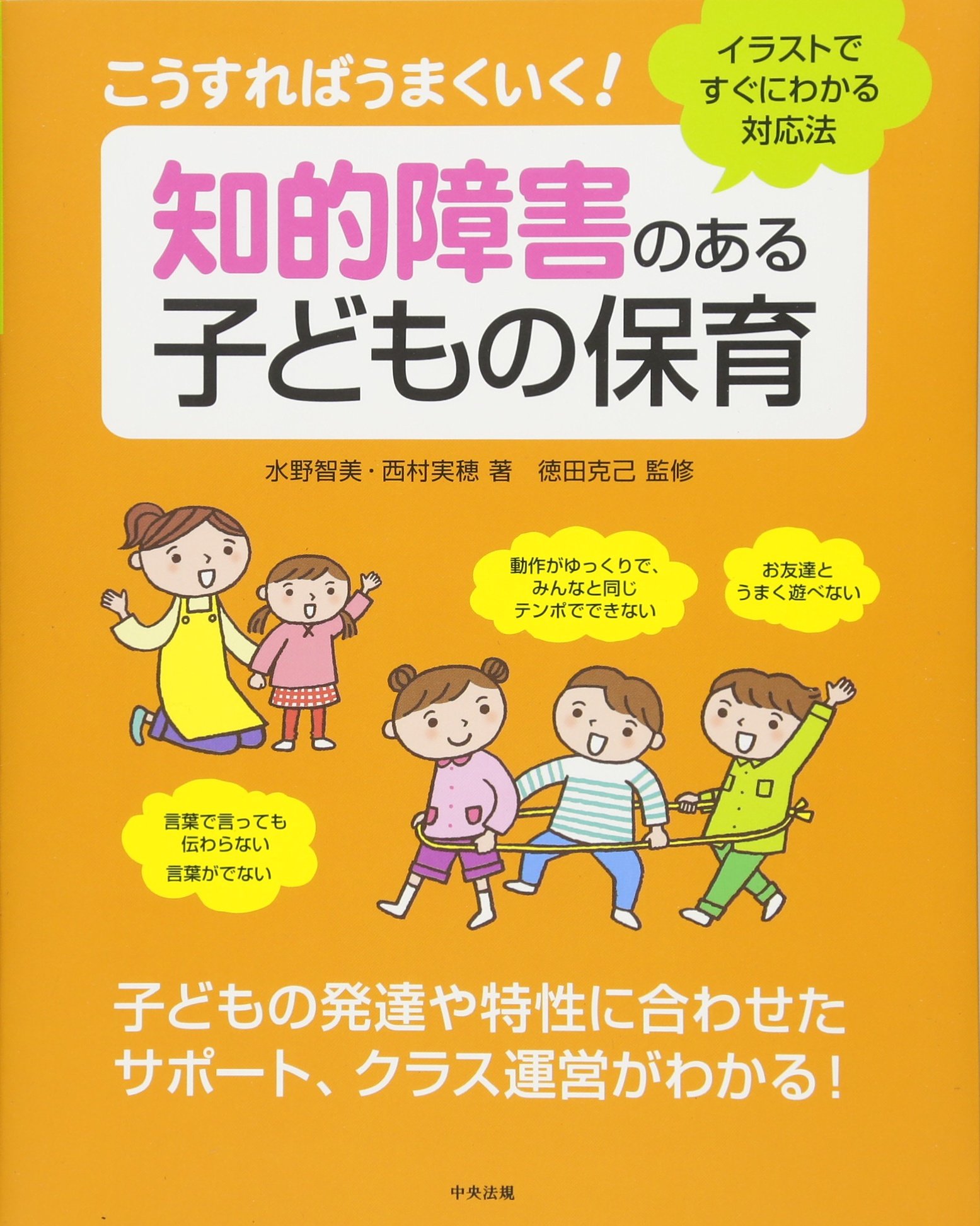 こうすればうまくいく 知的障害のある子どもの保育 ーイラストですぐにわかる対応法 水野 智美 西村 実穂 徳田 克己 本 通販 Amazon