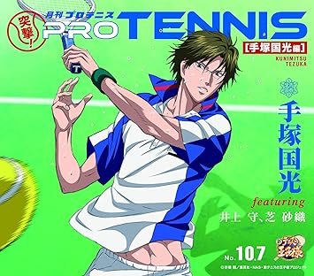 突撃 月刊プロテニス 手塚国光編 Amazon Co Jp