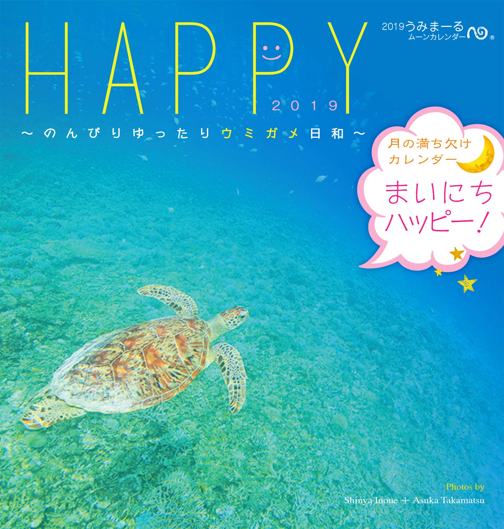 Amazon Co Jp 19うみまーるミニムーンカレンダー Happy のんびりゆったりウミガメ日和 月の満ち欠け うみまーる 井上慎也 高松明日香 高松明日香 うみまーる 井上慎也 高松明日香 文房具 オフィス用品