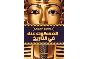 ‫المسكوت عنه في التاريخ‬ (Arabic Edition)