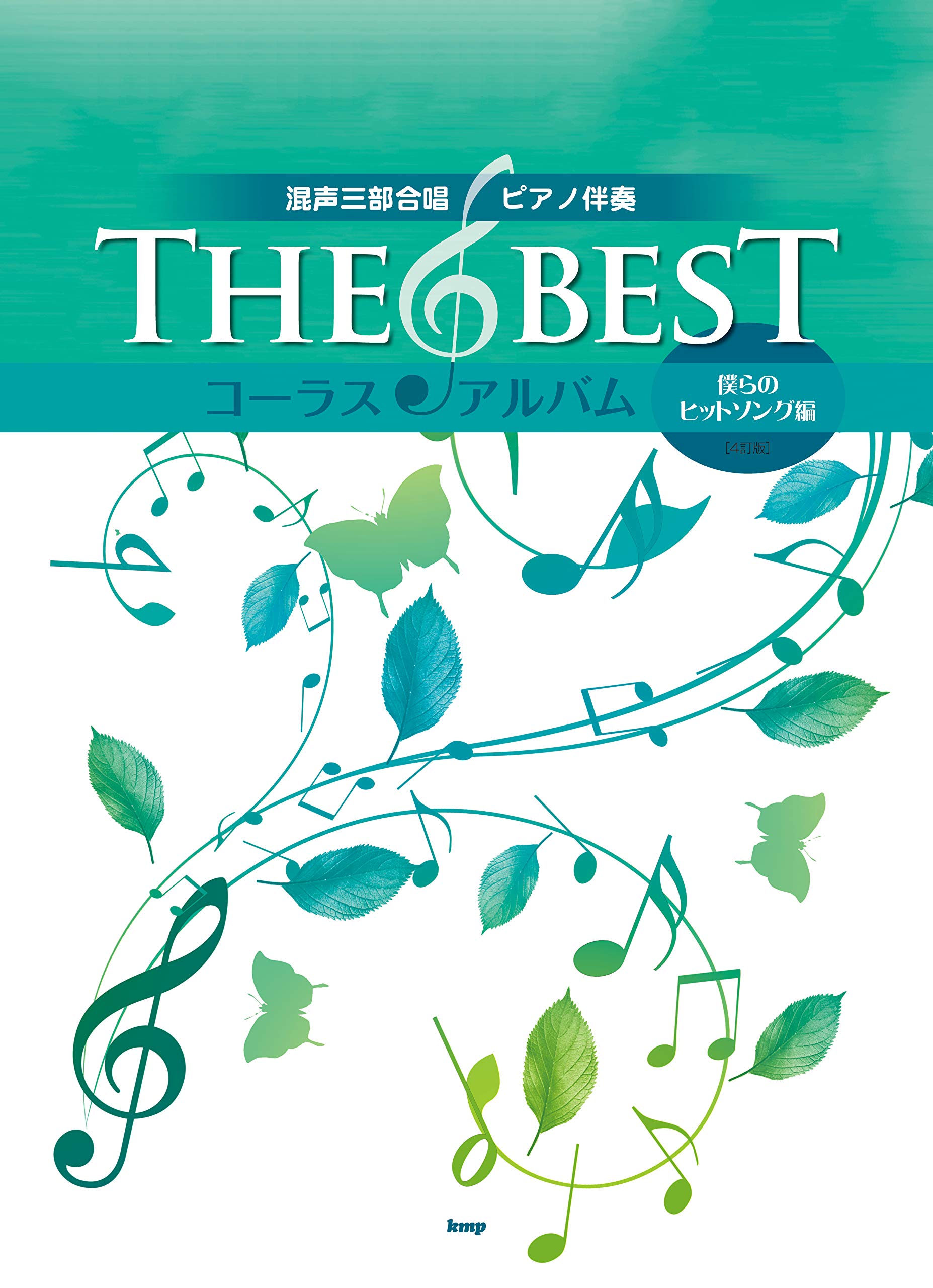混声三部合唱 ピアノ伴奏 The Bestコーラスアルバム 僕らのヒットソング編 4訂版 楽譜 ケイ エム ピー編集部 ケイ エム ピー編集部 本 通販 Amazon