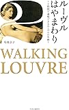 ルーヴルはやまわり - 2時間で満喫できるルーヴルの名画