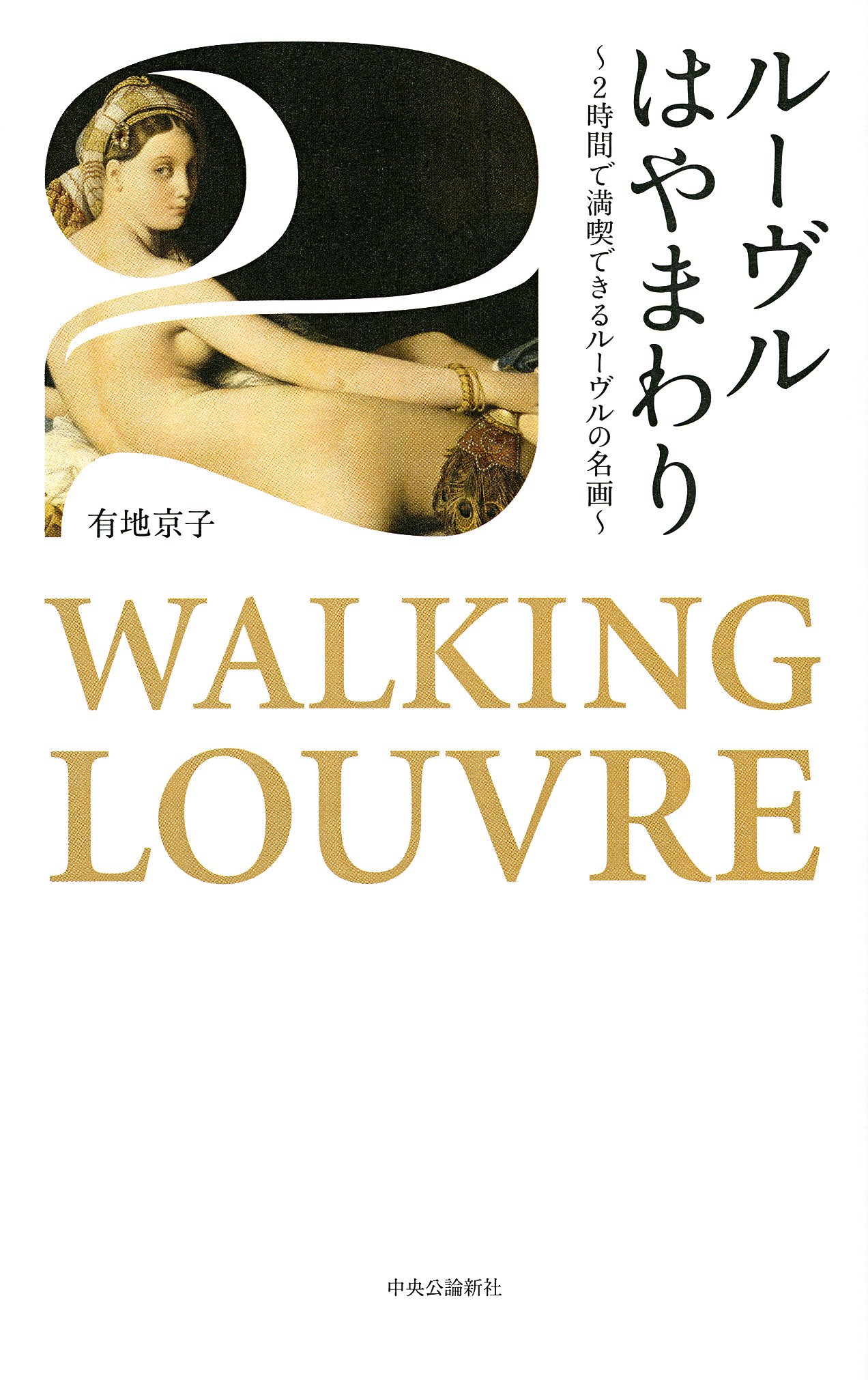 ルーヴルはやまわり 2時間で満喫できるルーヴルの名画 有地 京子 本 通販 Amazon