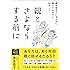 親とさよならする前に 親が生きているうちに話しておきたい64のこと