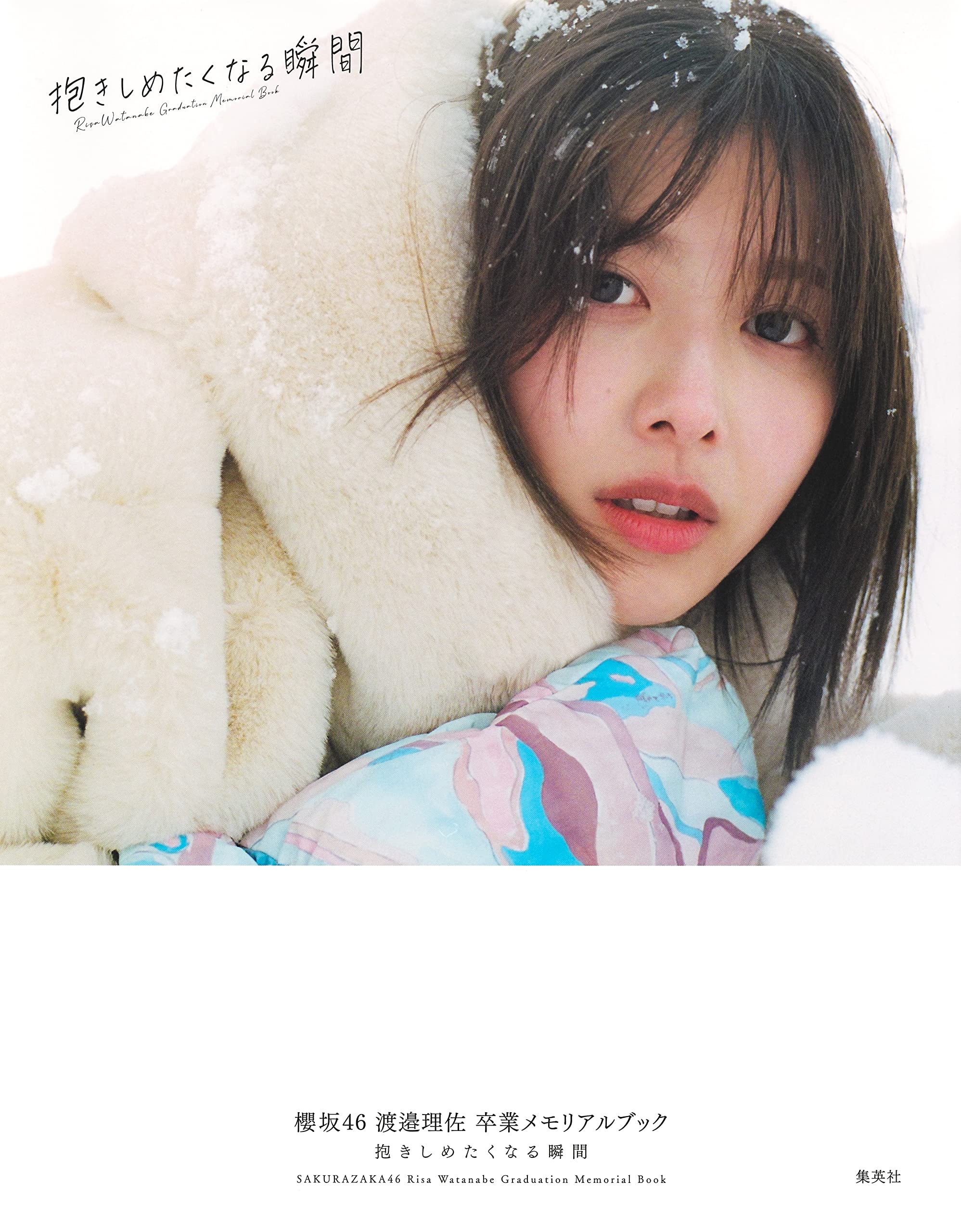 櫻坂46 渡邉理佐 卒業メモリアルブック 抱きしめたくなる瞬間 大型本 渡邉 理佐 柴田 フミコ 本 通販 Amazon