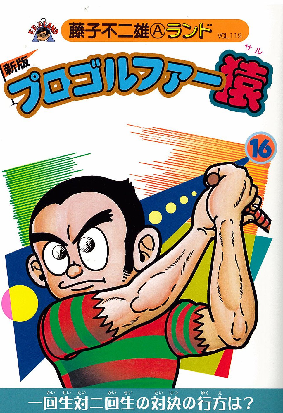 プロゴルファー猿 16 新版 藤子不二雄aランド Vol 119 Amazon Com Books プロゴルファー猿 16 新版 藤子不二雄aランド Vol 119 Amazon Com Books