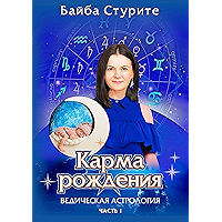 Карма рождения. Ведическая астрология: Часть 1 (Russian Edition) book cover Карма рождения. Ведическая астрология: Часть 1 (Russian Edition) book cover