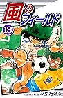 風のフィールド 第13巻
