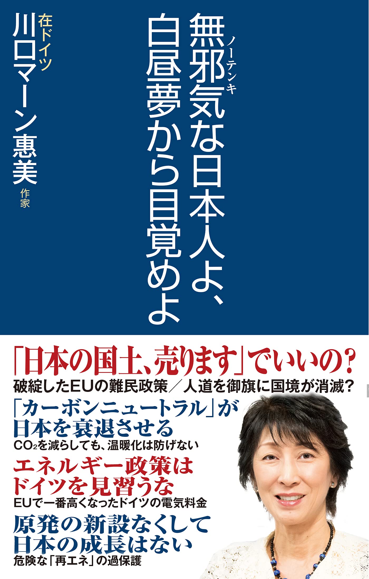 無邪気な日本人よ 白昼夢から目覚めよ Wac Bunko 343 川口 マーン 惠美 本 通販 Amazon