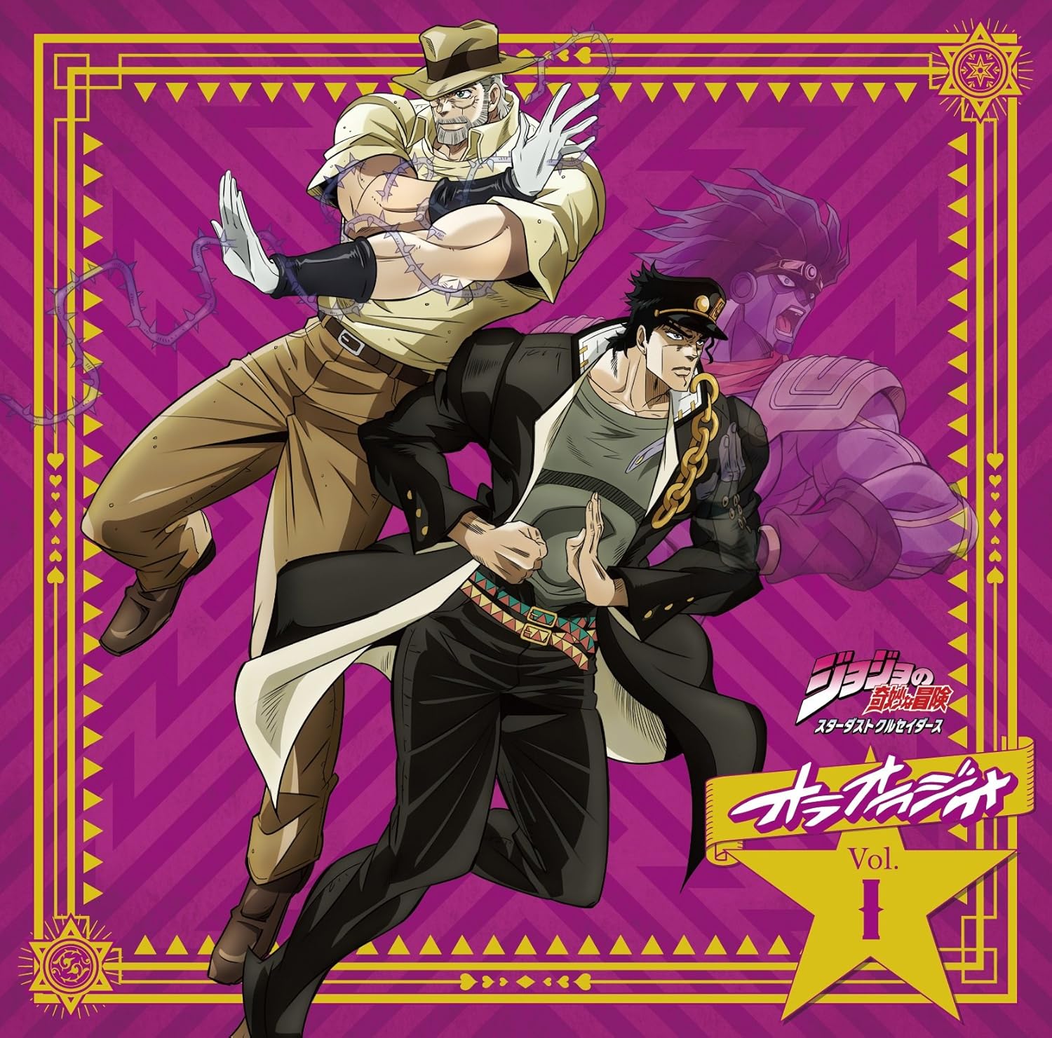 ラジオcd ジョジョの奇妙な冒険 スターダストクルセイダース オラオラジオ Vol 1 Amazon Com Music