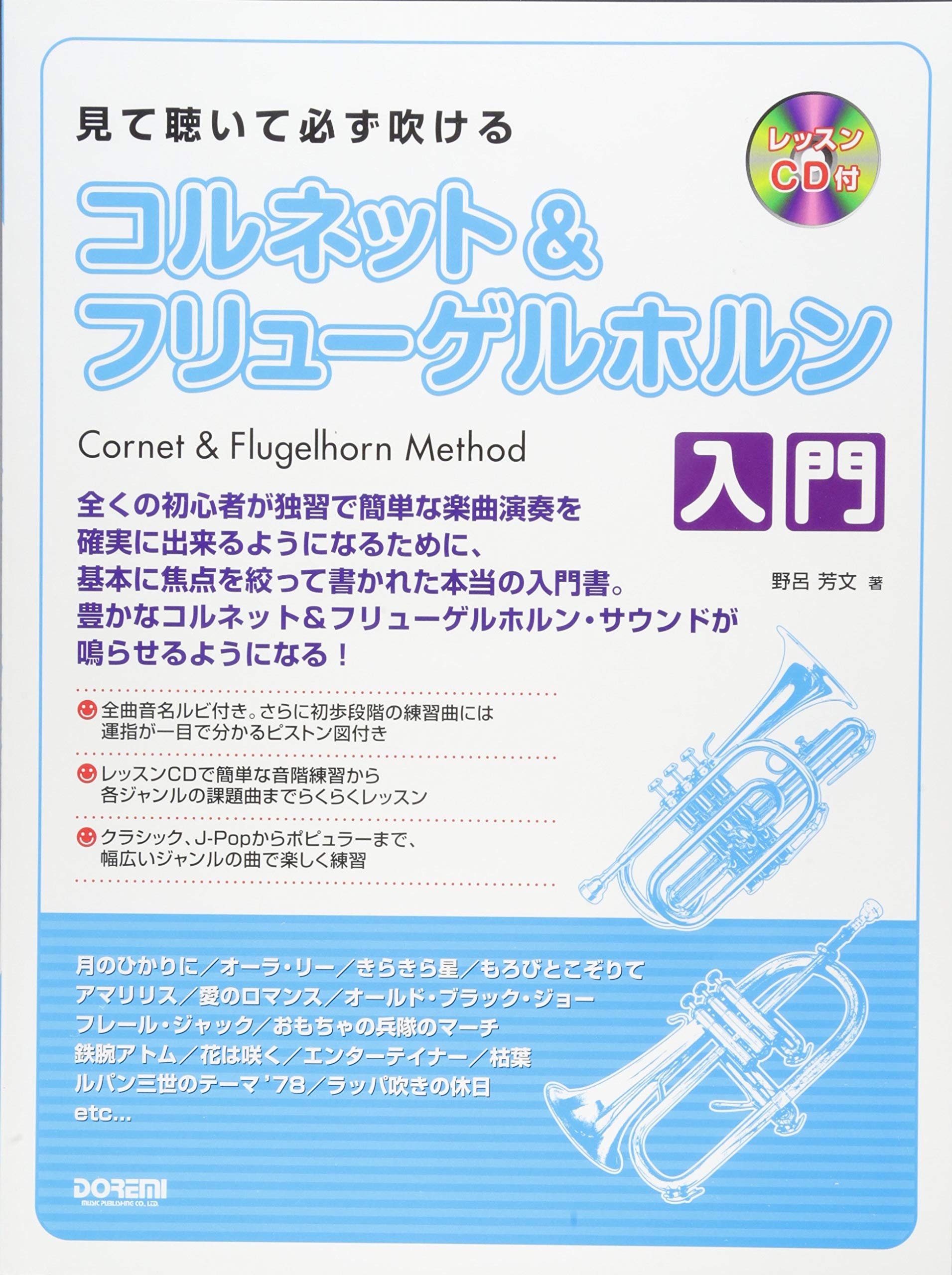 見て聴いて必ず吹ける コルネット フリューゲルホルン入門 レッスンcd付 野呂芳文 本 通販 Amazon 見て聴いて必ず吹ける コルネット フリューゲルホルン入門 レッスンcd付 野呂芳文 本 通販 Amazon