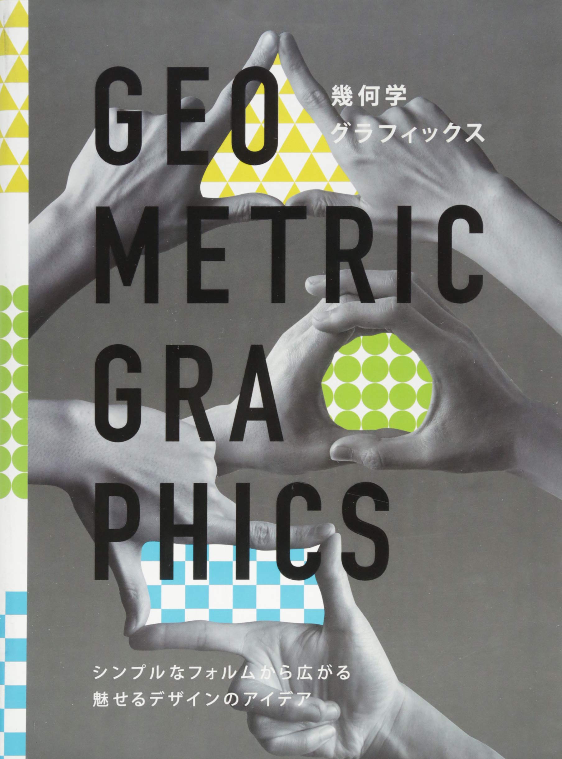 幾何学グラフィックス 本 通販 Amazon