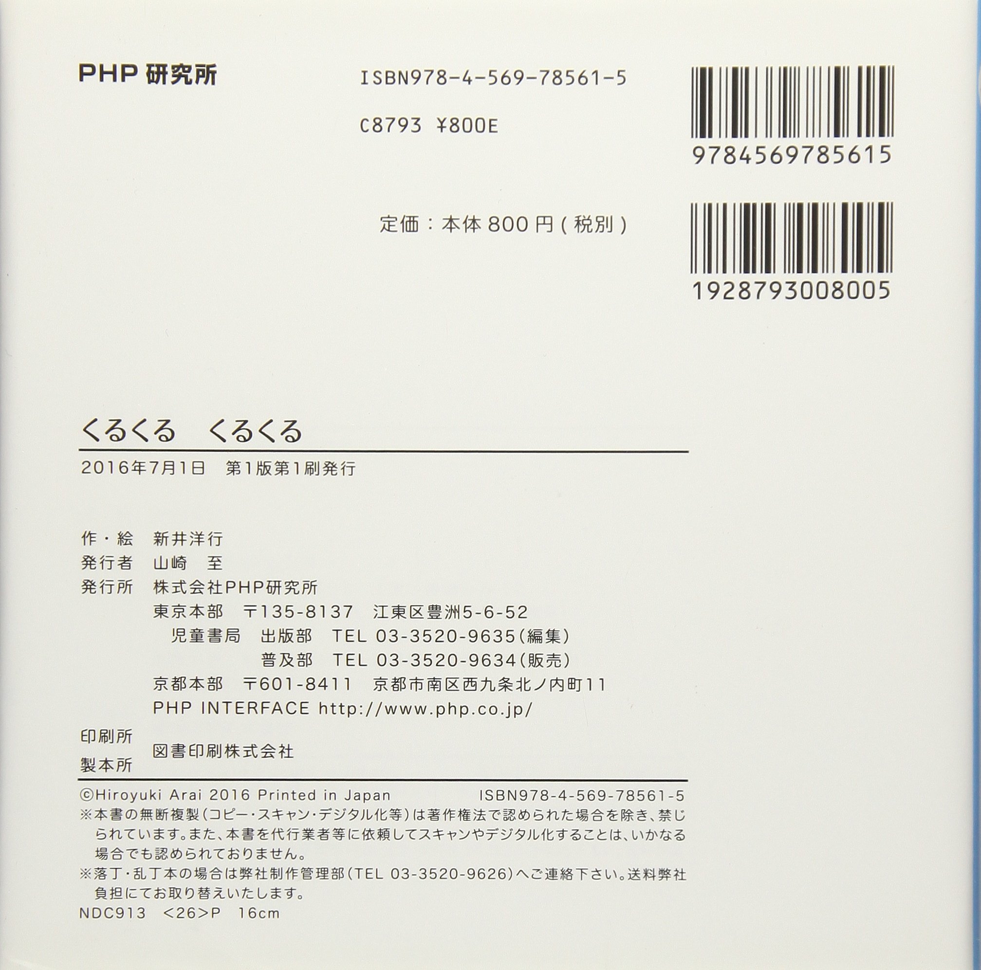 くるくる くるくる 新井 洋行 新井 洋行 本 通販 Amazon