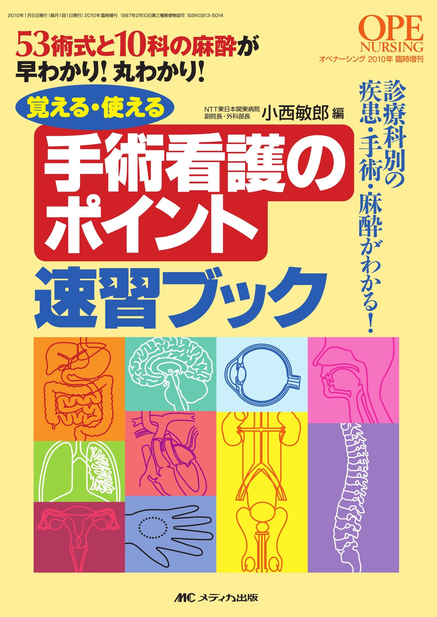 覚える 使える手術看護のポイント速習ブック 53術式と10科の麻酔が早わかり 丸わかり オペナーシング10年臨時増刊 小西 敏郎 本 通販 Amazon